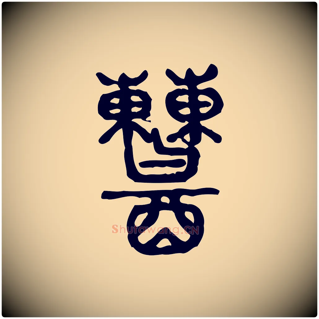 糟毛笔行楷写法,摘自东汉许慎说文解字