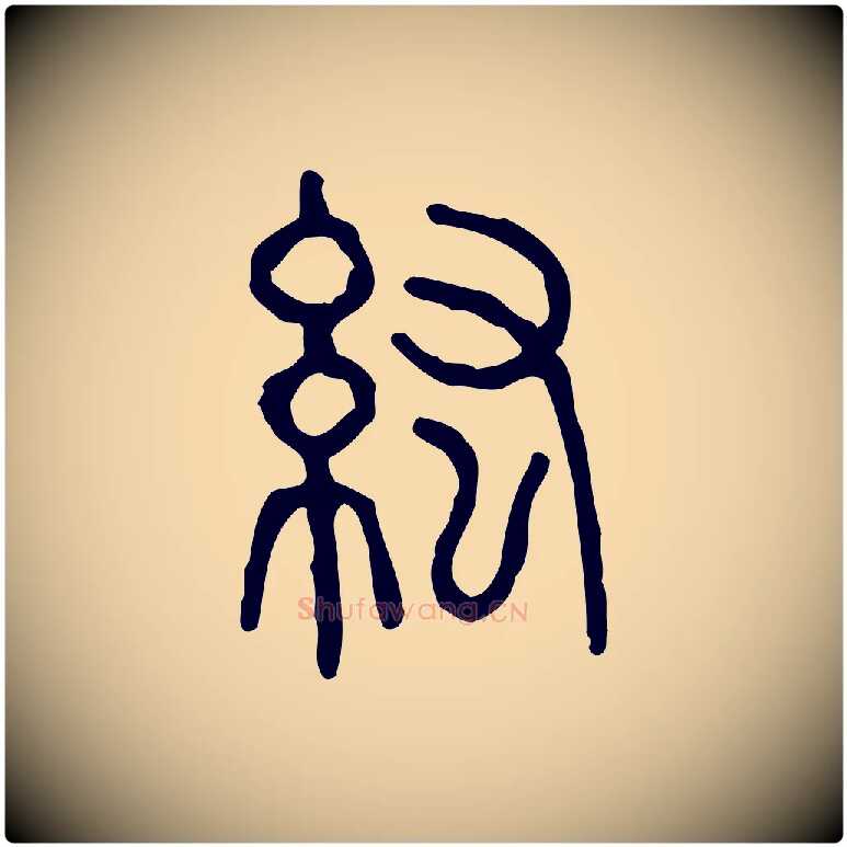 紘毛笔行楷写法,摘自东汉许慎说文解字