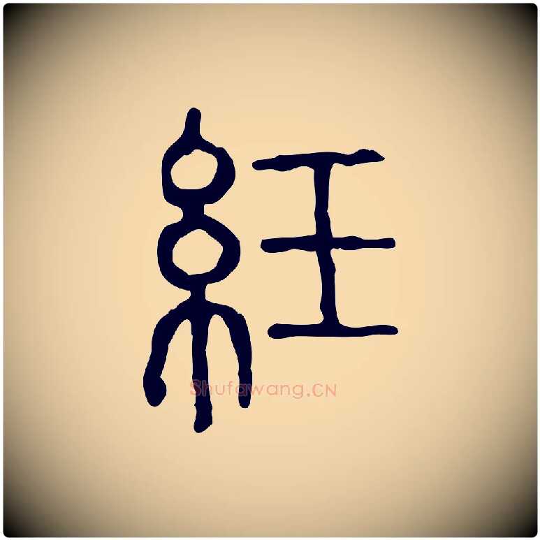 紝毛笔行楷写法,摘自东汉许慎说文解字