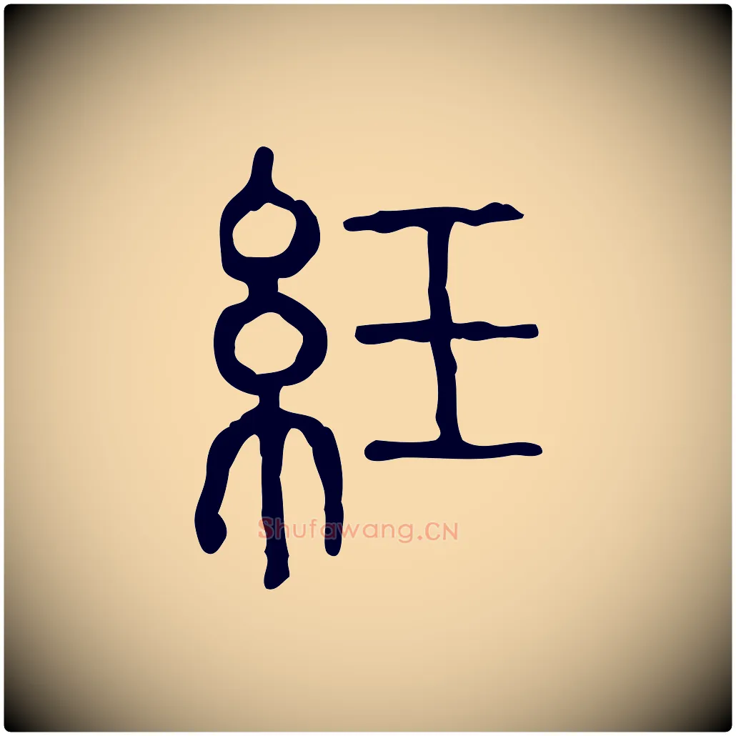 紝毛笔行楷写法,摘自东汉许慎说文解字