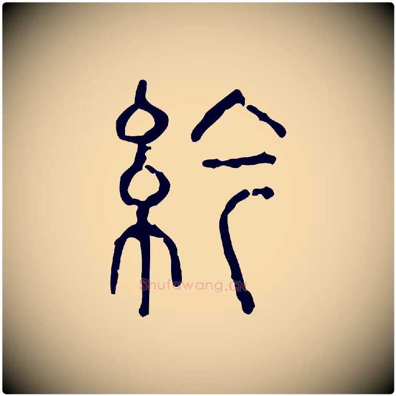 紟毛笔行楷写法,摘自东汉许慎说文解字