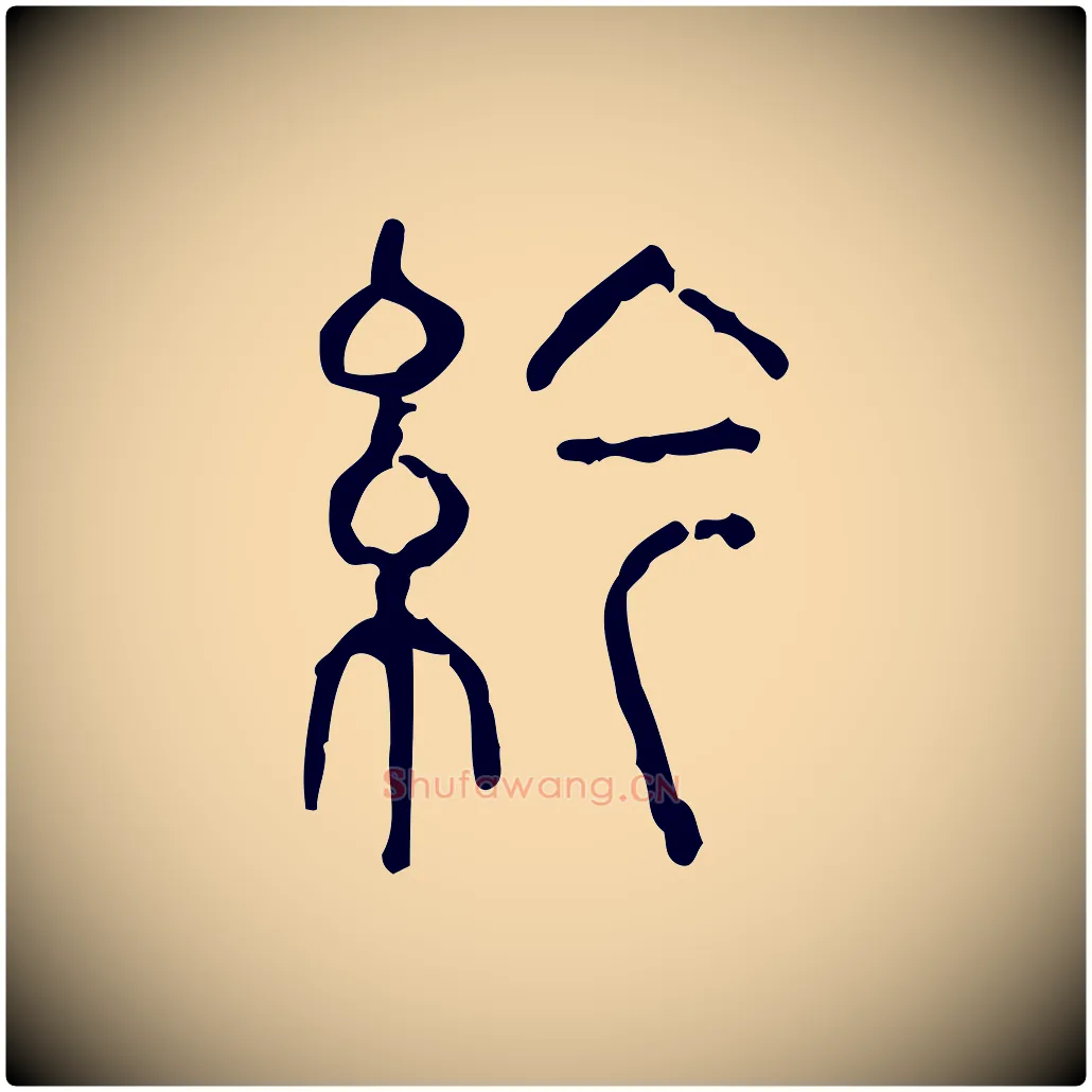 紟毛笔行楷写法,摘自东汉许慎说文解字