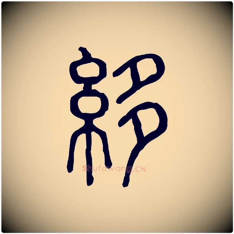 紲毛笔行楷写法,摘自东汉许慎说文解字