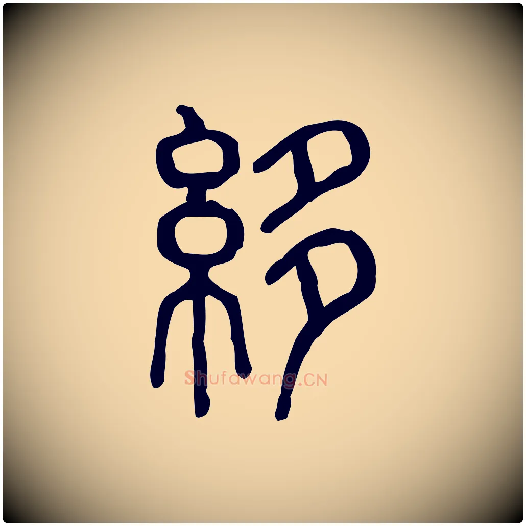 紲毛笔行楷写法,摘自东汉许慎说文解字