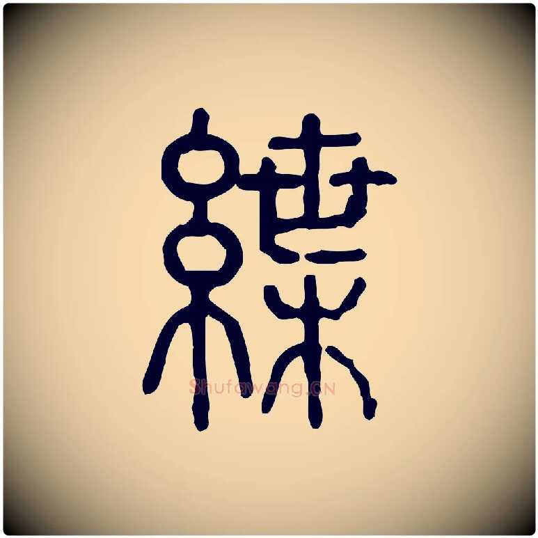 紲毛笔行楷写法,摘自东汉许慎说文解字