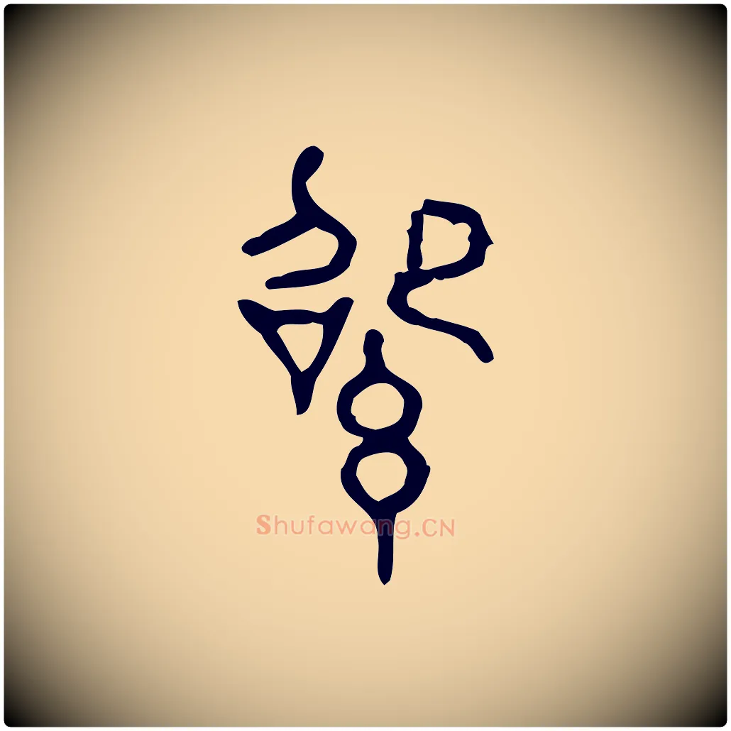 紹毛笔行楷写法,摘自东汉许慎说文解字