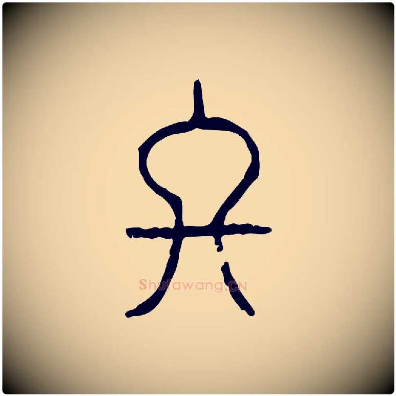 終毛笔行楷写法,摘自东汉许慎说文解字