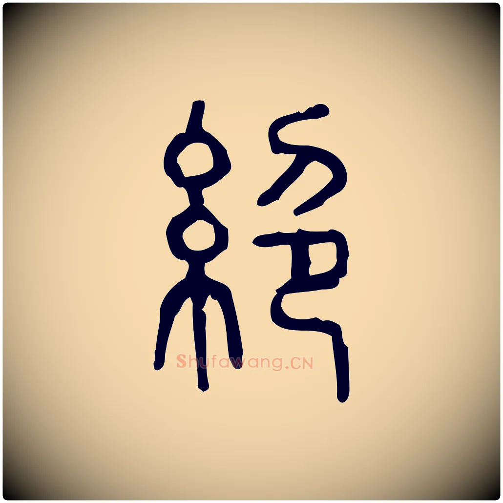 絕毛笔行楷写法,摘自东汉许慎说文解字