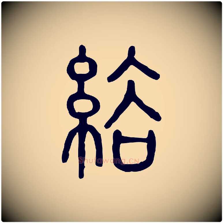 綌毛笔行楷写法,摘自东汉许慎说文解字