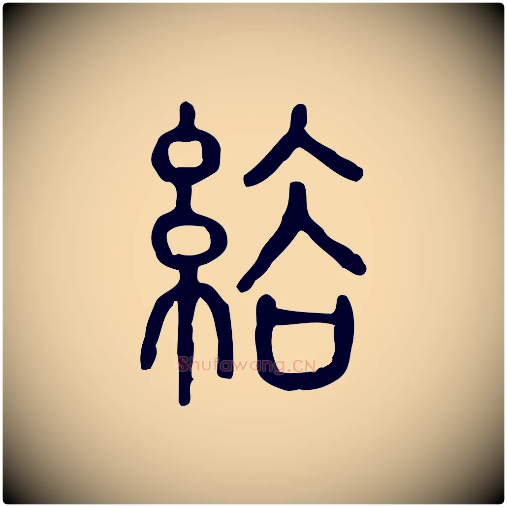 綌毛笔行楷写法,摘自东汉许慎说文解字
