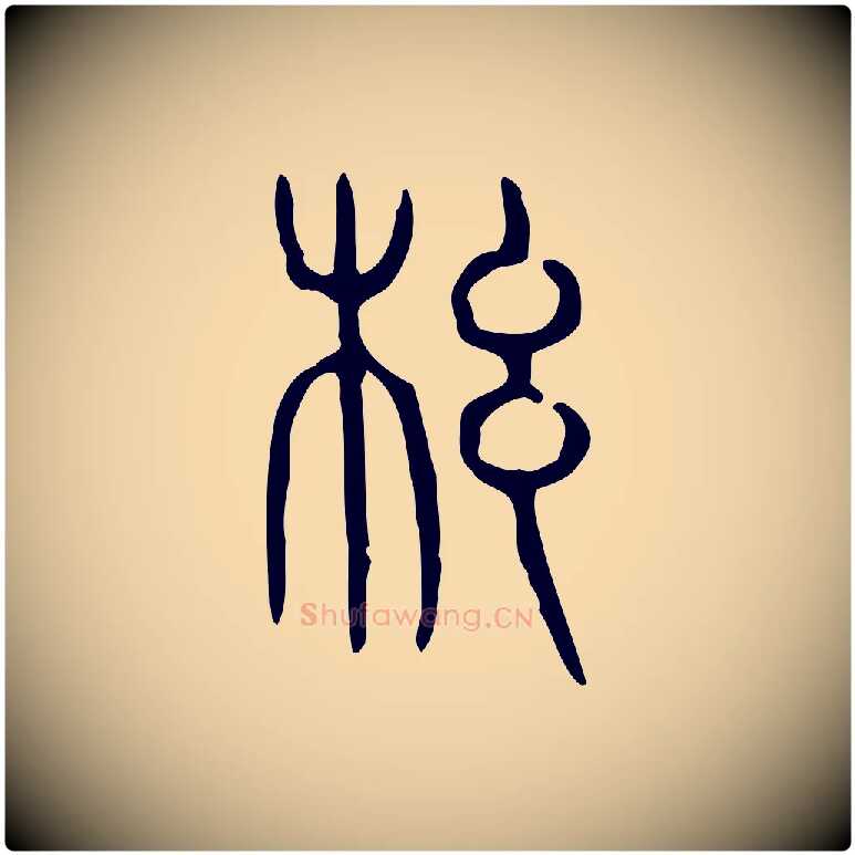 綱毛笔行楷写法,摘自东汉许慎说文解字