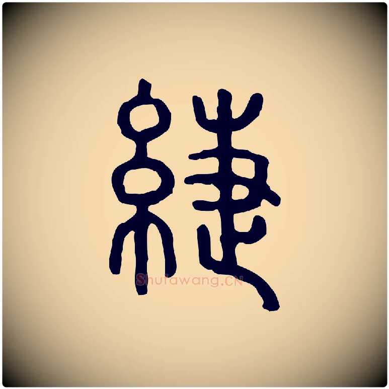緁毛笔行楷写法,摘自东汉许慎说文解字