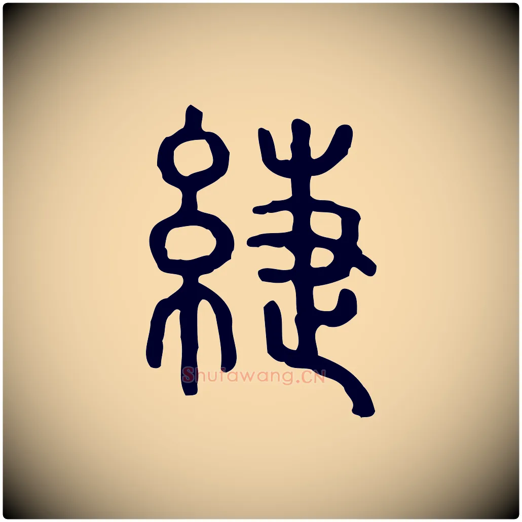 緁毛笔行楷写法,摘自东汉许慎说文解字