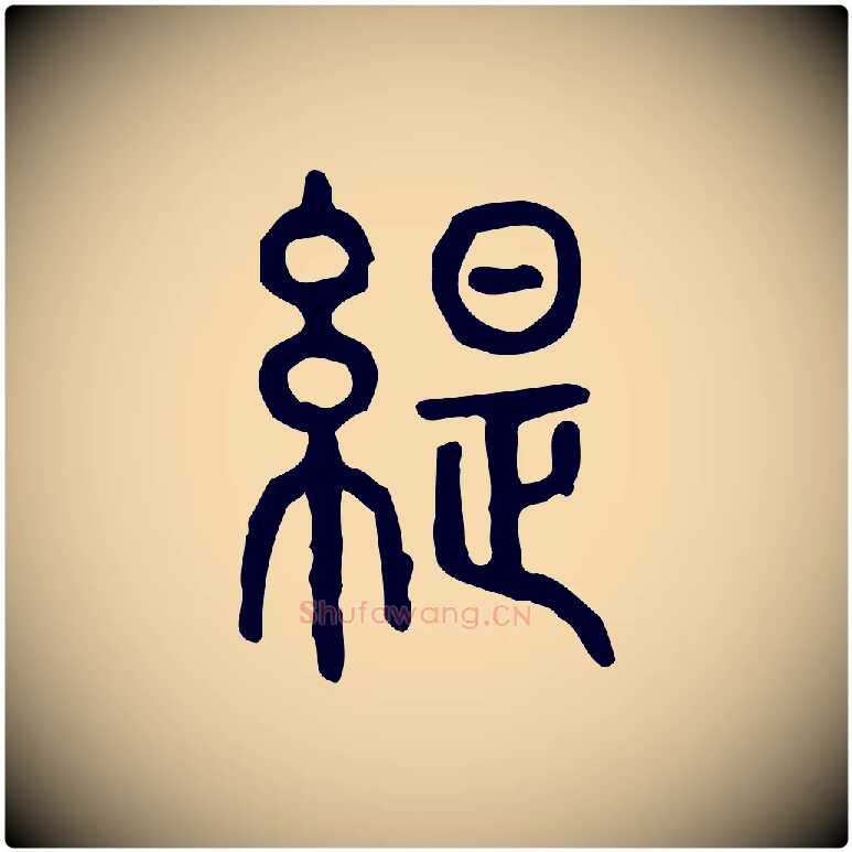 緹毛笔行楷写法,摘自东汉许慎说文解字