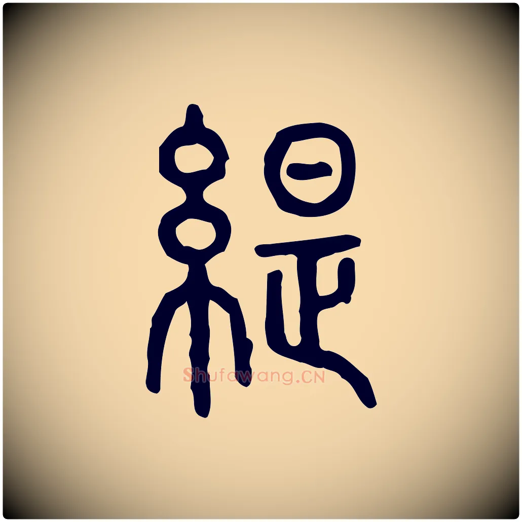 緹毛笔行楷写法,摘自东汉许慎说文解字