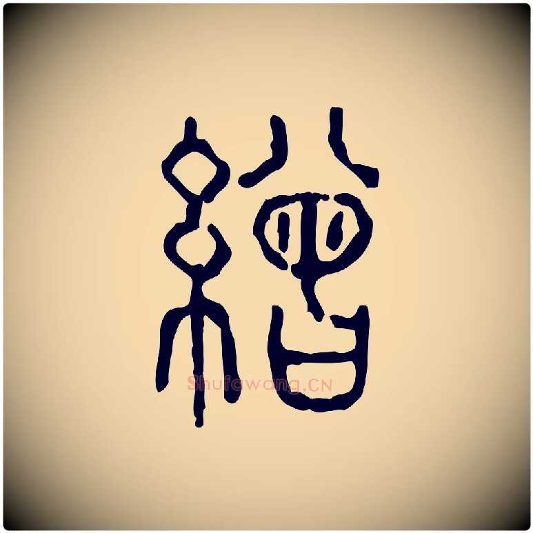 繒毛笔行楷写法,摘自东汉许慎说文解字