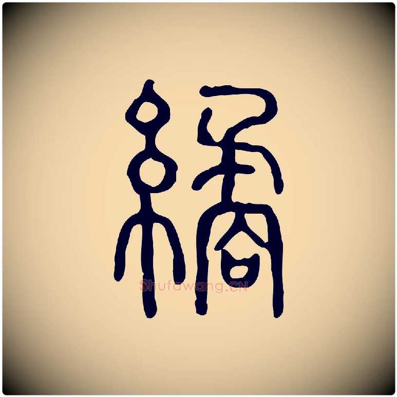 繘毛笔行楷写法,摘自东汉许慎说文解字