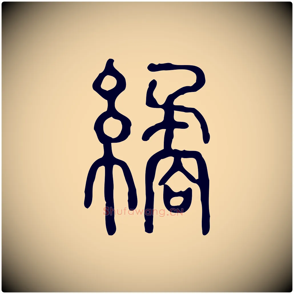 繘毛笔行楷写法,摘自东汉许慎说文解字