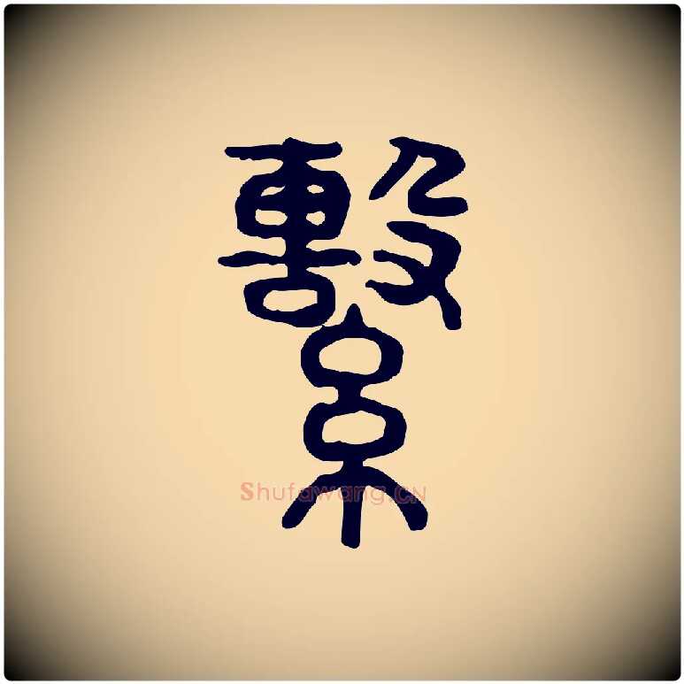 繫毛笔行楷写法,摘自东汉许慎说文解字
