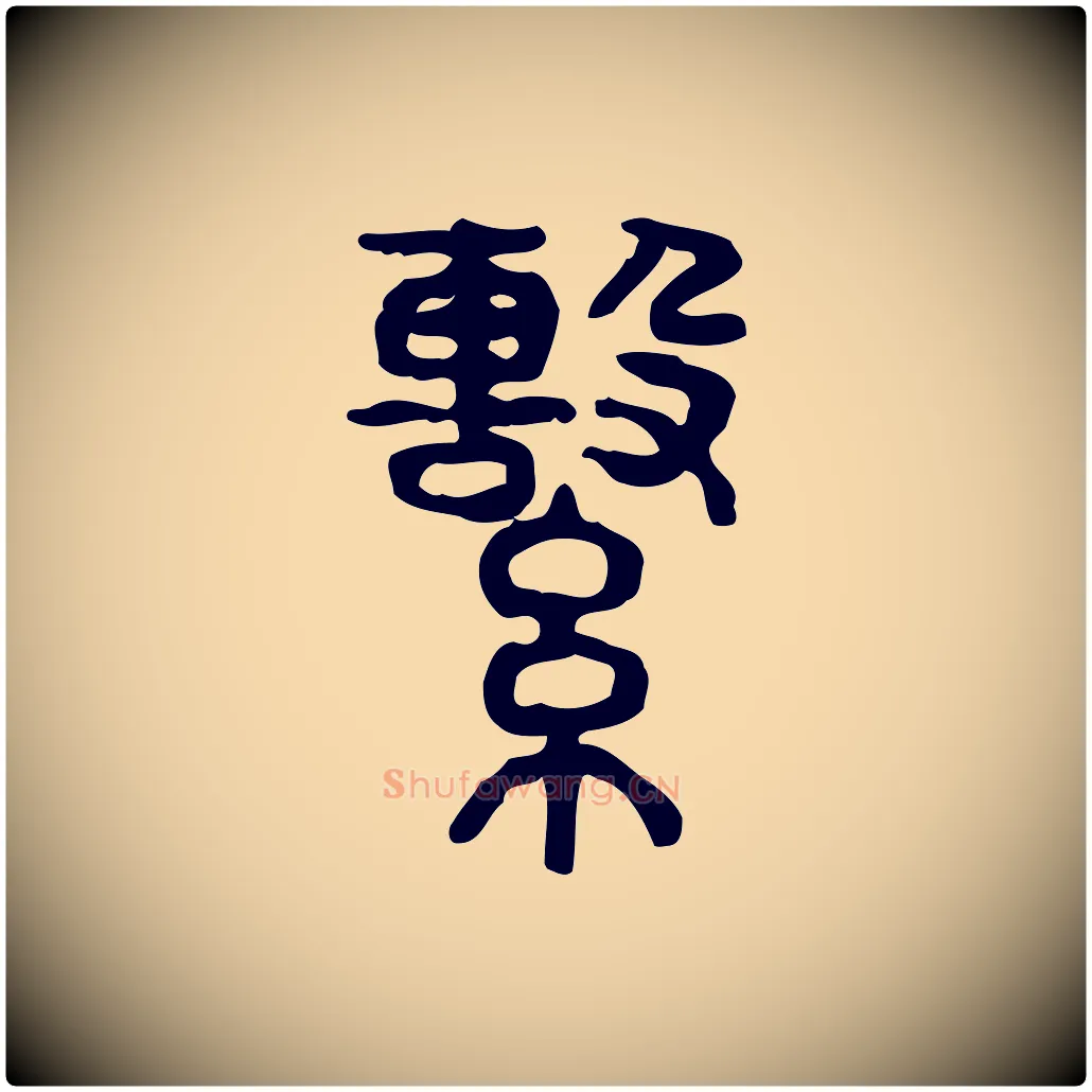 繫毛笔行楷写法,摘自东汉许慎说文解字