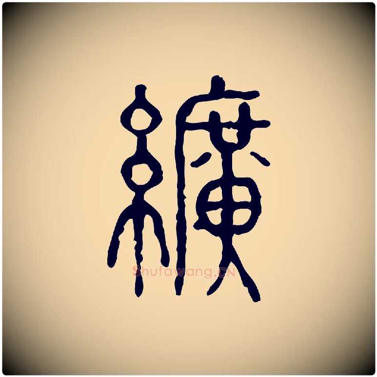 纊毛笔行楷写法,摘自东汉许慎说文解字