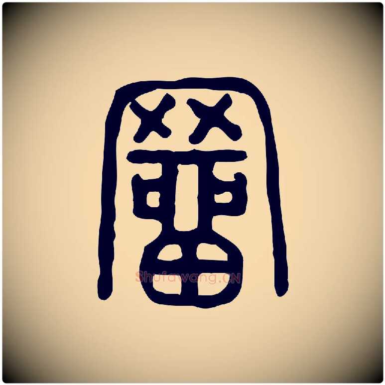 罶毛笔行楷写法,摘自东汉许慎说文解字