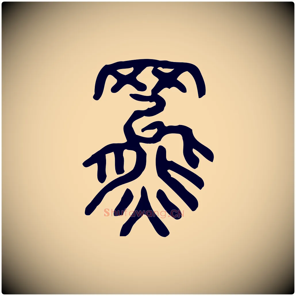 羆毛笔行楷写法,摘自东汉许慎说文解字