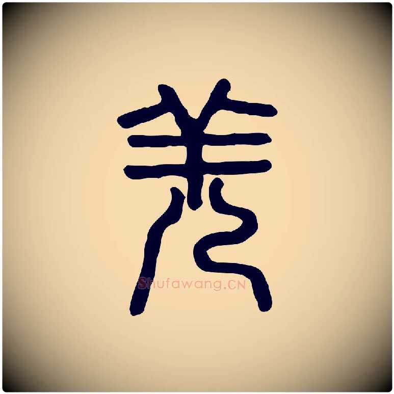羌毛笔行楷写法,摘自东汉许慎说文解字