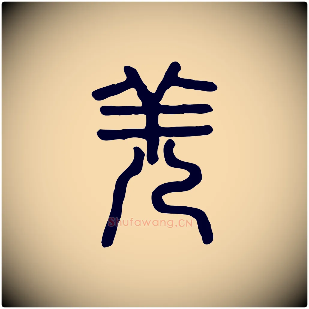 羌毛笔行楷写法,摘自东汉许慎说文解字