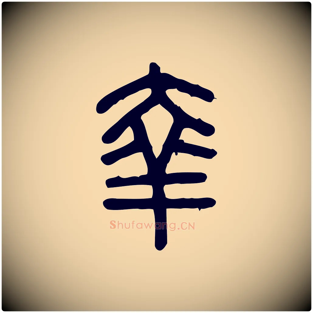 羍毛笔行楷写法,摘自东汉许慎说文解字