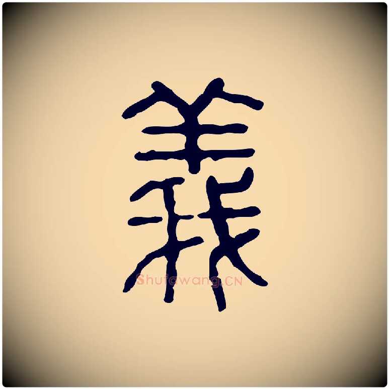 義毛笔行楷写法,摘自东汉许慎说文解字