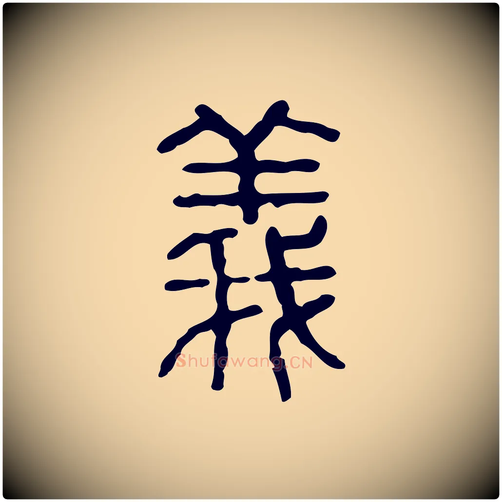 義毛笔行楷写法,摘自东汉许慎说文解字