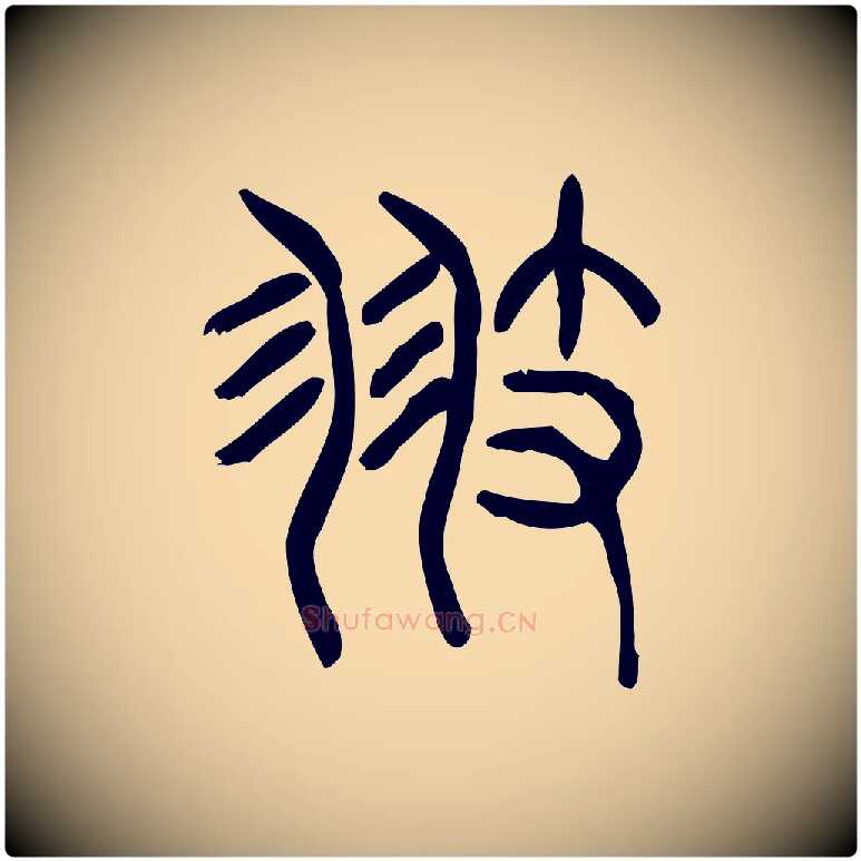 翅毛笔行楷写法,摘自东汉许慎说文解字