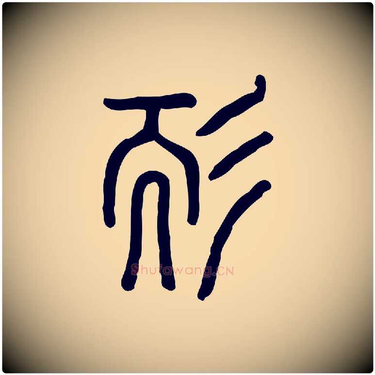 耏毛笔行楷写法,摘自东汉许慎说文解字