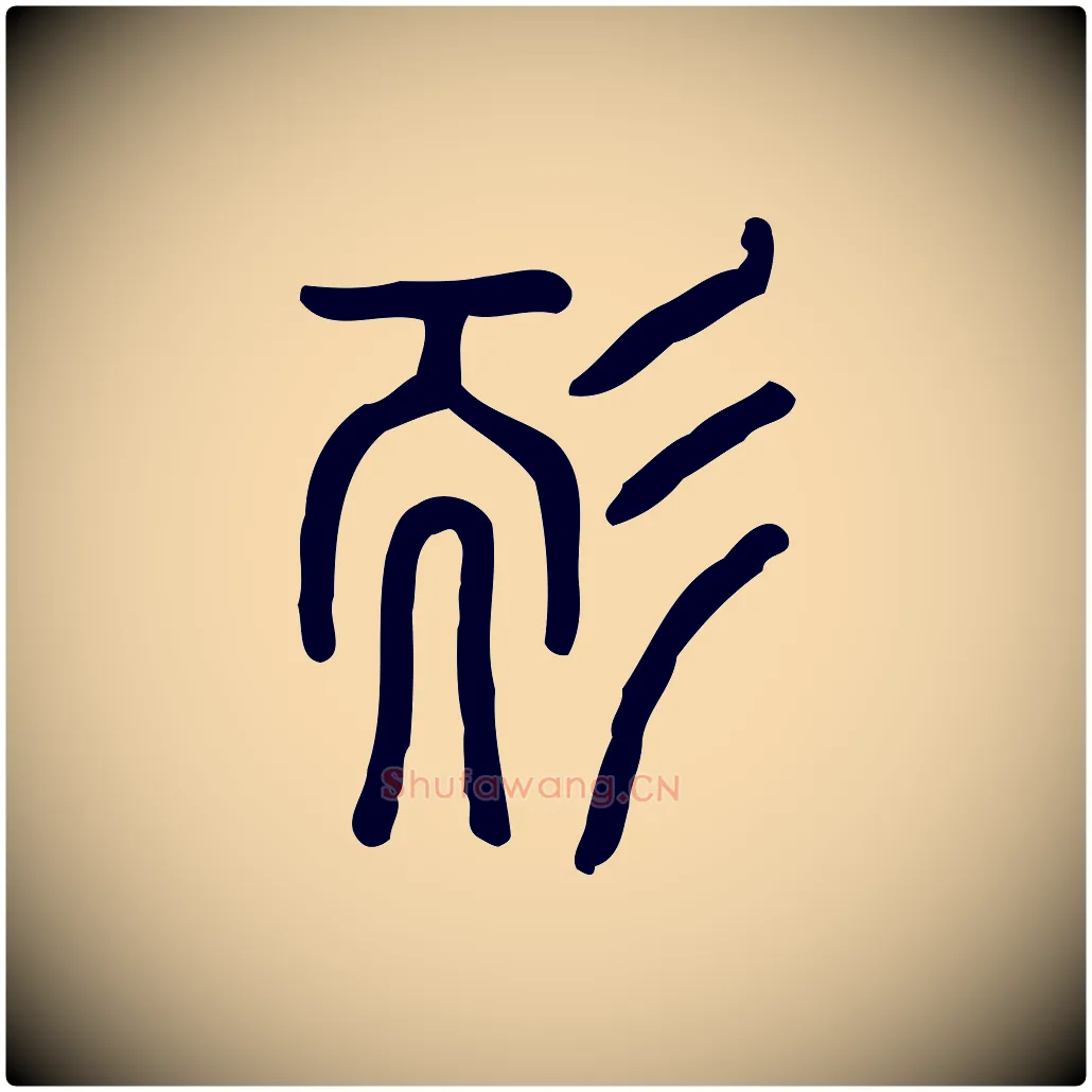 耏毛笔行楷写法,摘自东汉许慎说文解字