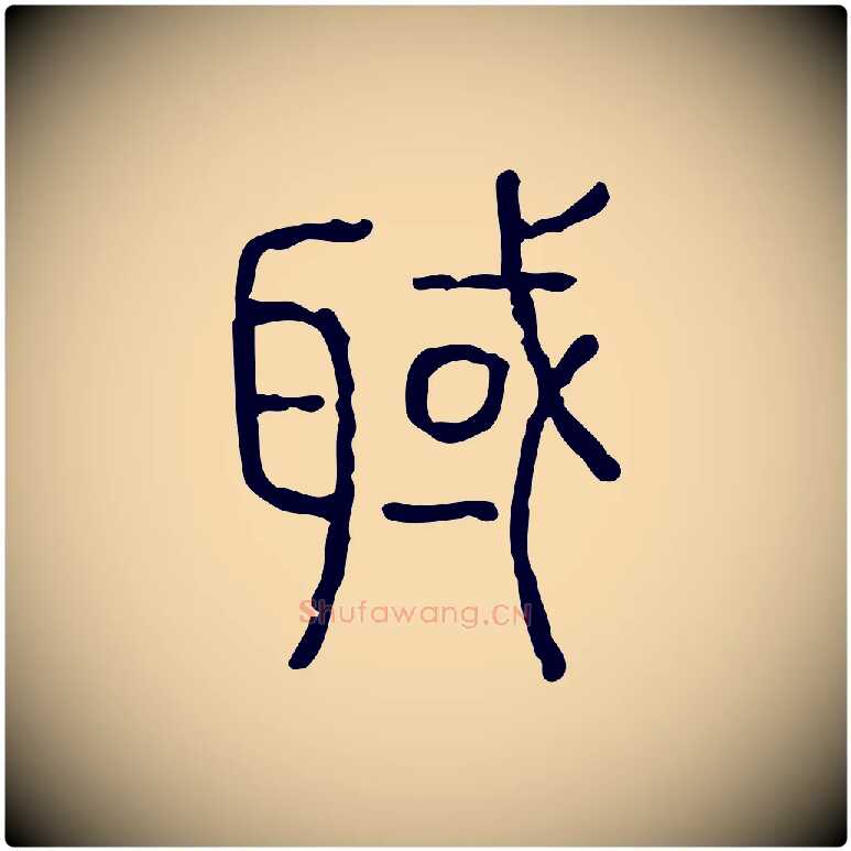 聝毛笔行楷写法,摘自东汉许慎说文解字