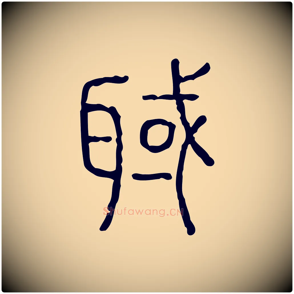 聝毛笔行楷写法,摘自东汉许慎说文解字