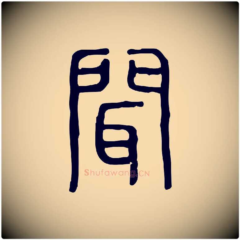聞毛笔行楷写法,摘自东汉许慎说文解字