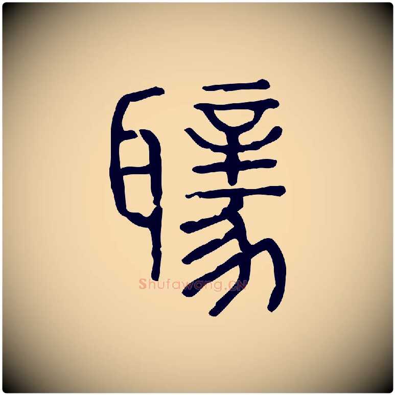 聵毛笔行楷写法,摘自东汉许慎说文解字
