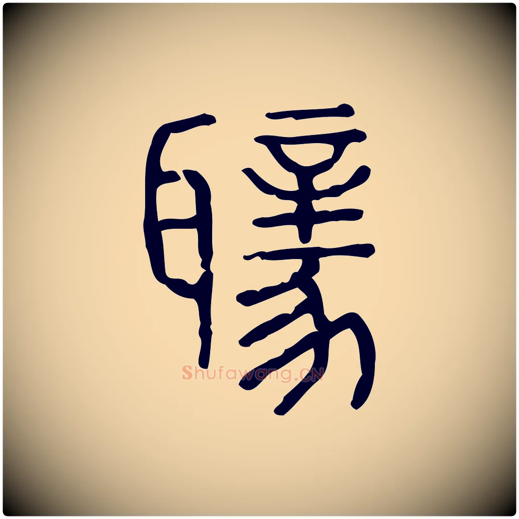 聵毛笔行楷写法,摘自东汉许慎说文解字