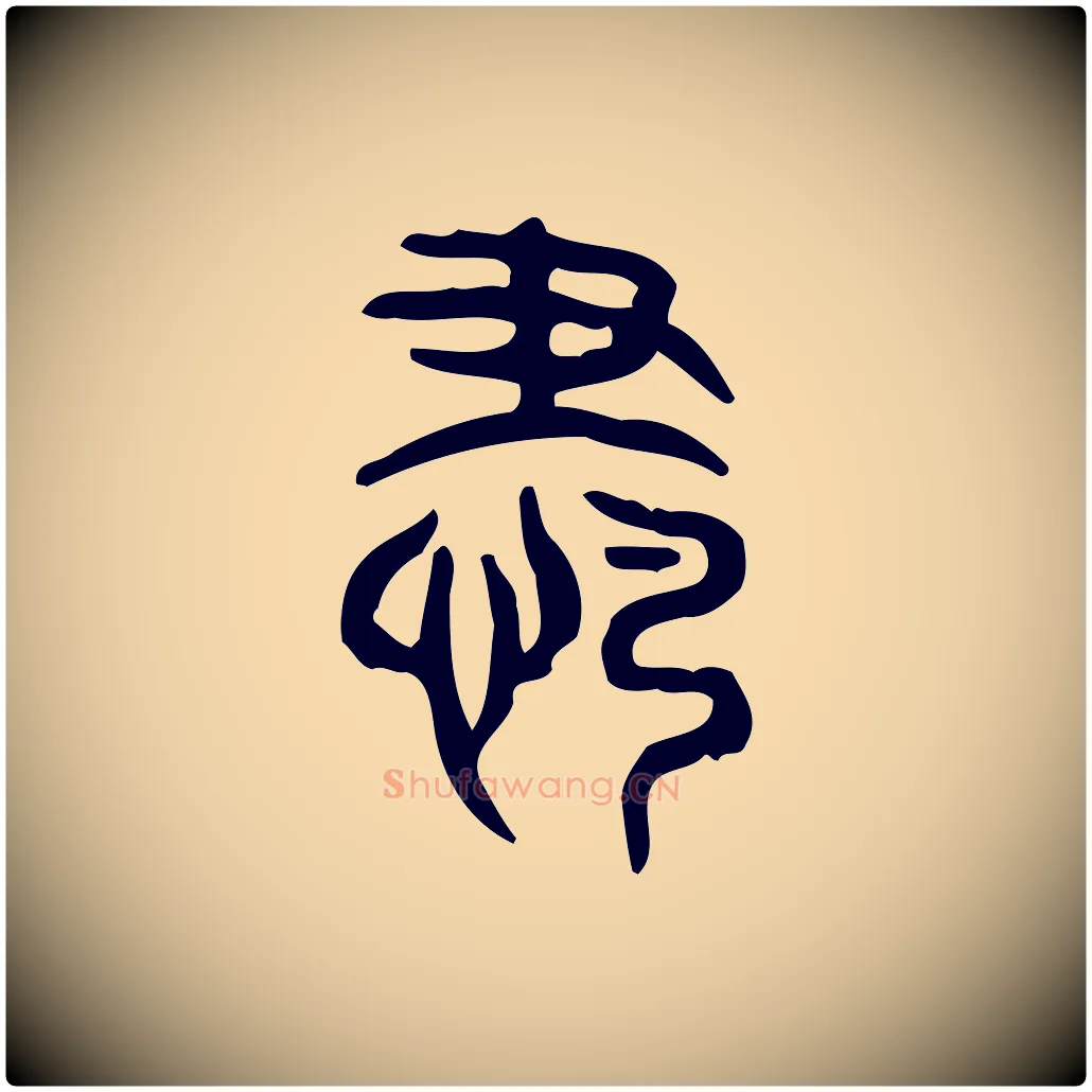 肅毛笔行楷写法,摘自东汉许慎说文解字