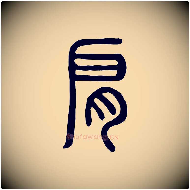 肩毛笔行楷写法,摘自东汉许慎说文解字