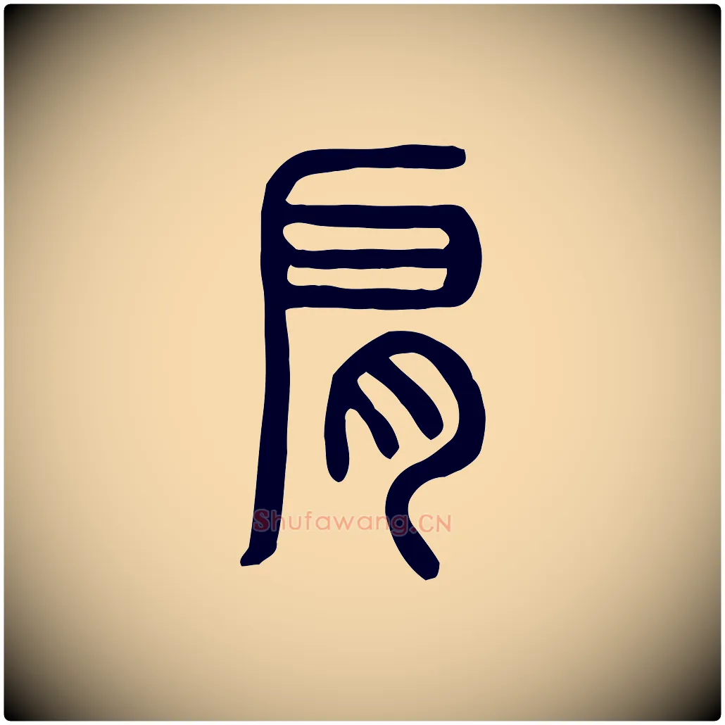 肩毛笔行楷写法,摘自东汉许慎说文解字