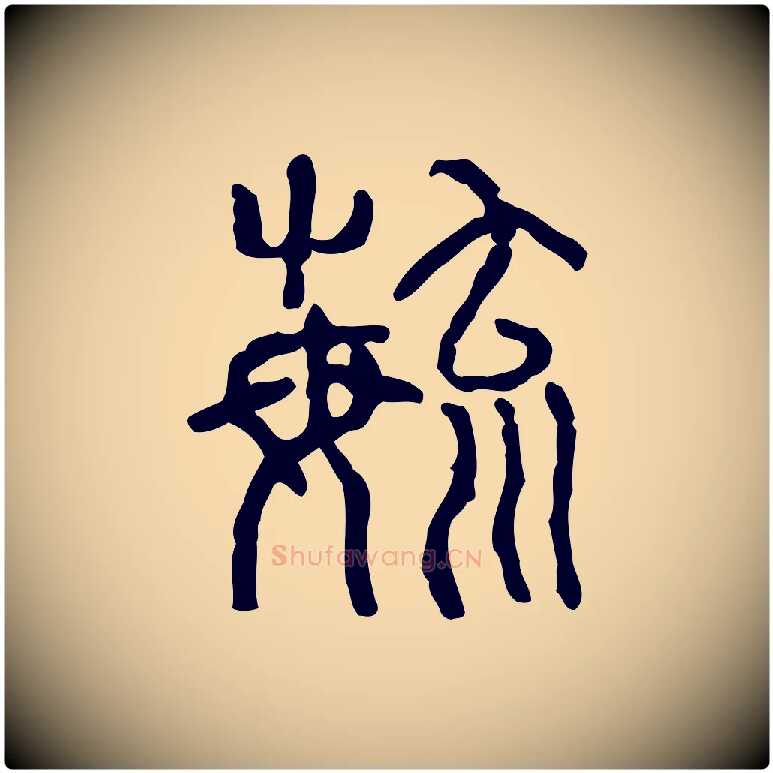 育毛笔行楷写法,摘自东汉许慎说文解字