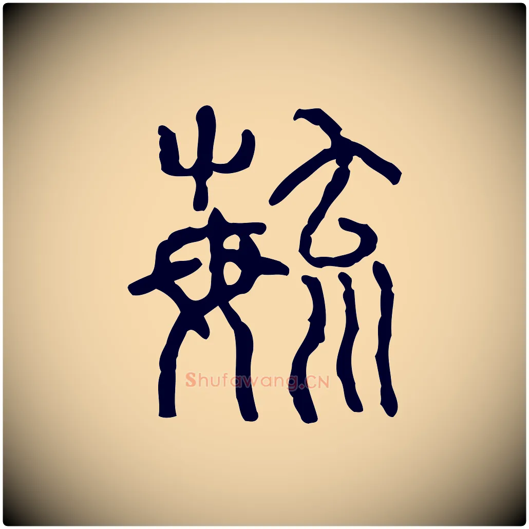 育毛笔行楷写法,摘自东汉许慎说文解字