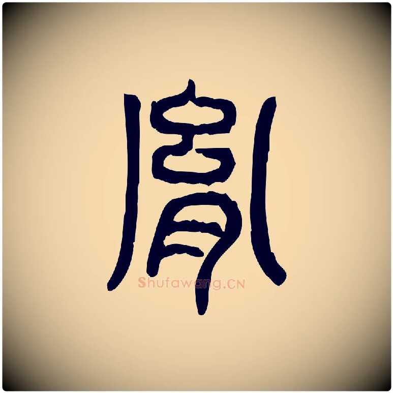 胤毛笔行楷写法,摘自东汉许慎说文解字