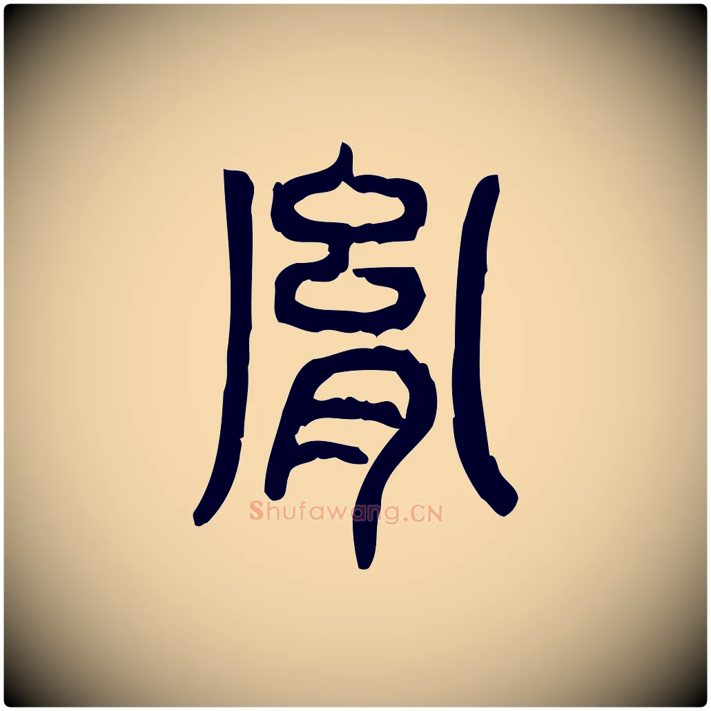 胤毛笔行楷写法,摘自东汉许慎说文解字