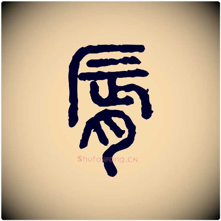 脣毛笔行楷写法,摘自东汉许慎说文解字