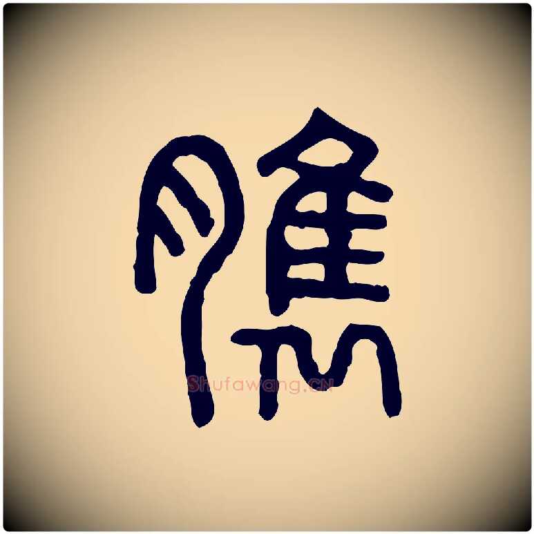 臇毛笔行楷写法,摘自东汉许慎说文解字