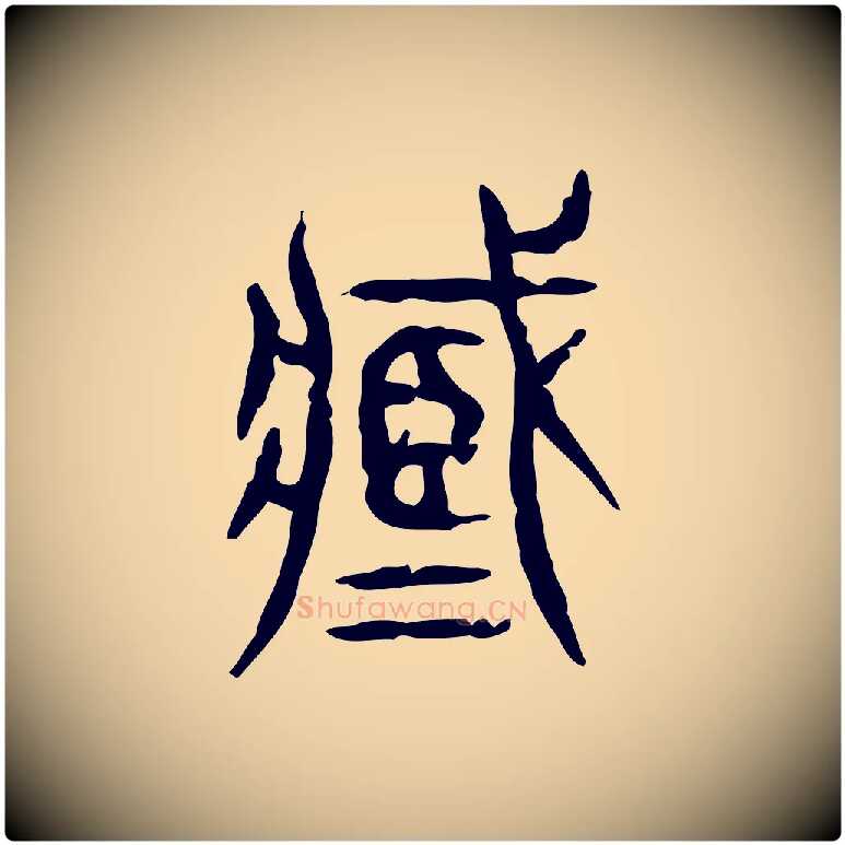 臧毛笔行楷写法,摘自东汉许慎说文解字